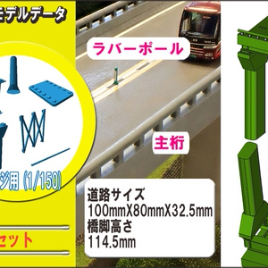 高規格道路　橋梁セット