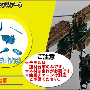 森林鉄道向け　運材台車
