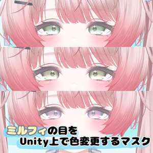 【Free】 ミルフィ専用　Unity上で目の色を変更できるマスク