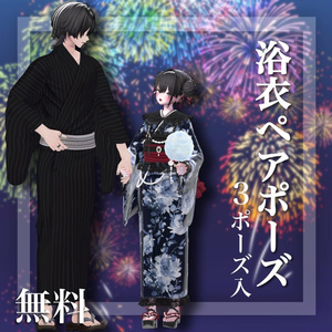 【Free / 無料】 🎆浴衣ペアポーズ🎆 【APL対応】