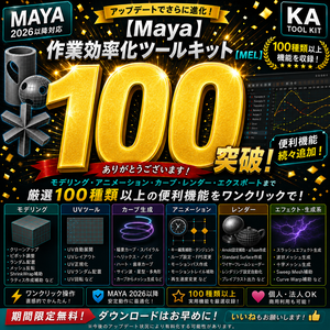 【期間限定無料】100機能以上収録！Maya作業効率化ツールキット【MEL】