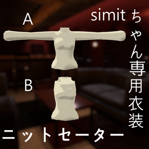 Simitちゃん専用衣装「ニットセーター」 缩略图 3