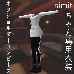 SIMITちゃん用衣装　オフショルダーワンピース 缩略图 2