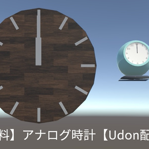 【無料】アナログ時計【Udon配布】