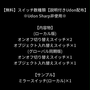 【無料】スイッチ数種類【説明付きUdon配布】