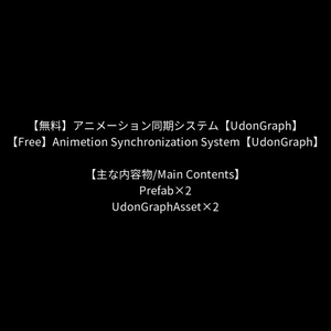 【無料】アニメーション同期システム【UdonGraph】