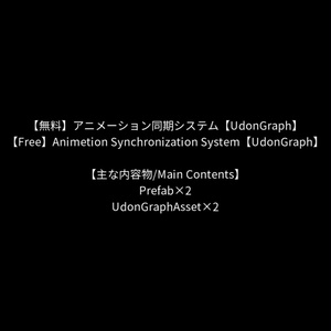 【無料】アニメーション同期システム【UdonGraph】