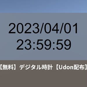 【無料】デジタル時計【Udon配布】