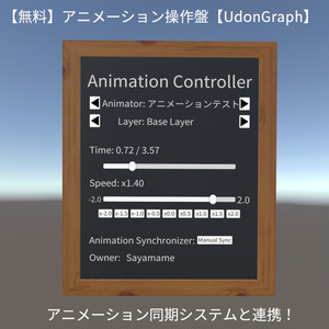 【無料】アニメーション操作盤【UdonGraph】