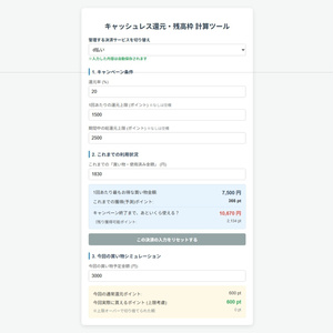 キャッシュレス還元・残高枠 計算ツール