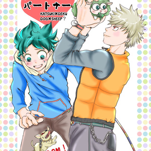 『ぼくたちはパートナー』