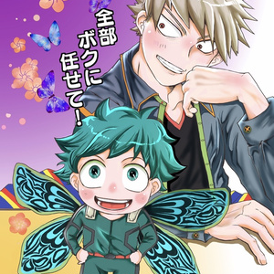 全部ボクに任せて！