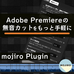 Adobe Premiere無音カットプラグイン「mojiro Plugin」