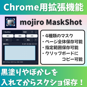 【無料】スクショ前に黒塗り・ぼかしできるChrome拡張「mojiro MaskShot」