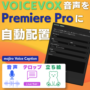 【Premiere Proプラグイン】VOICEVOX音声・字幕・立ち絵を自動配置｜mojiro Voice Caption