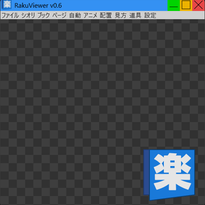 楽な画像ビューア Raku Viewer