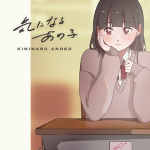 気になるあの子