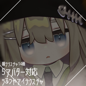 〖5アバター対応〗うるつやアイテクスチャ　#ちんちらのおみせ