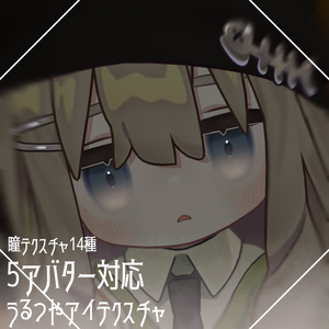 〖5アバター対応〗うるつやアイテクスチャ #ちんちらのおみせ