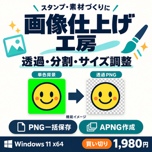 画像仕上げ工房｜背景透過・格子分割・PNG／APNG書き出し【Windows】