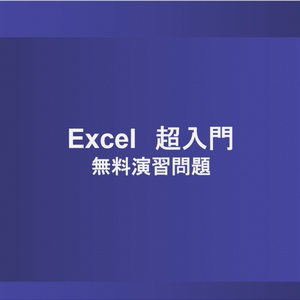 【無料】Excel超入門_演習問題
