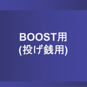 BOOST用（投げ銭）