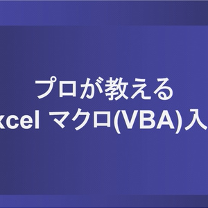 Excelマクロ(VBA)入門講座　講義資料