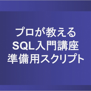【無料】SQL入門講座_事前準備用スクリプト