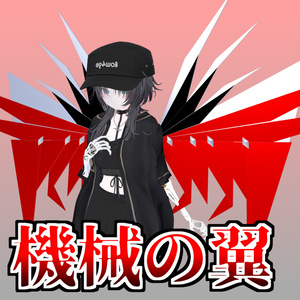 機械の翼-mechanical wing-