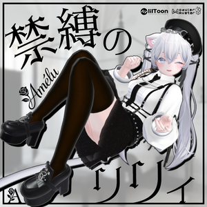 ✨10%OFF✨禁縛のリリィ-Amélu【12アバター対応衣装】