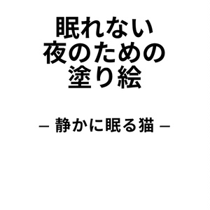 眠れない夜のための塗り絵 ― 静かに眠る猫 ―