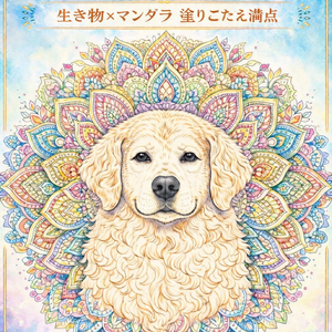癒しの犬ぬりえ