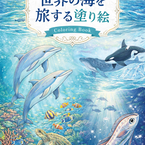 世界の海を旅する塗り絵