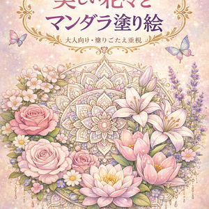 美しい花々とマンダラ塗り絵