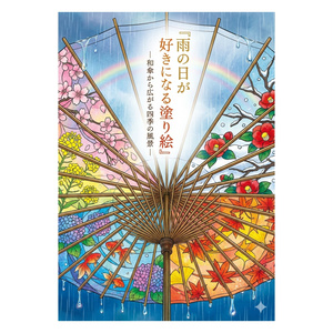 【やさしい大人の塗り絵】雨の日が好きになる塗り絵〜和傘から広がる四季の風景〜