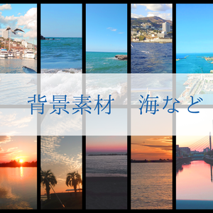 【無料】背景素材（海など）