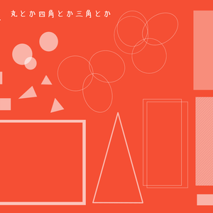 丸とか四角とか三角とか
