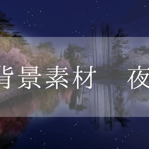 背景素材（夜）
