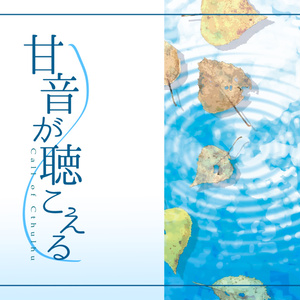 CoCシナリオ「甘音が聴こえる」