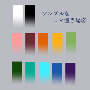 【無料】シンプルなコマ置き場②