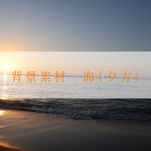 【無料】背景素材（海_夕方）