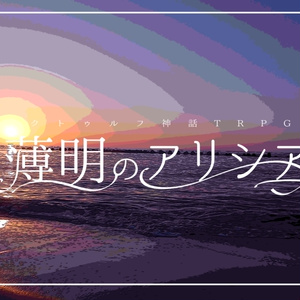 CoCシナリオ「薄明のアリシア」