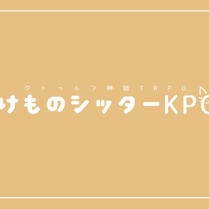 CoCシナリオ「けものシッターKPC」