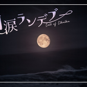 CoCシナリオ「月涙ランデブー」