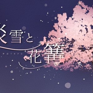 CoCシナリオ「淡雪と花篝」