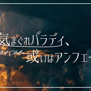 CoCシナリオ「気まぐれパラディ、或いはアンフェール」SPLL:E196392
