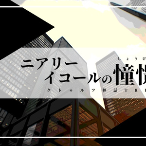 CoCシナリオ「ニアリーイコールの憧憬」SPLL:E195601