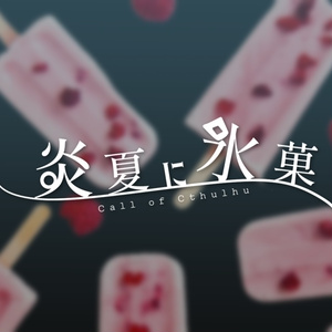 CoCシナリオ「炎夏に氷菓」SPLL:E195980