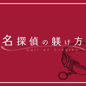 CoCシナリオ「名探偵の躾け方」