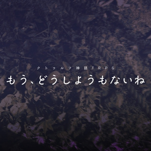 CoCシナリオ「もう、どうしようもないね」SPLL:E194287
